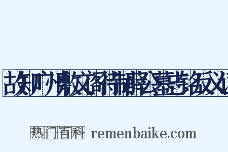 故知广州敷文阁待制薛公墓志铭反义词是什么意思的图片